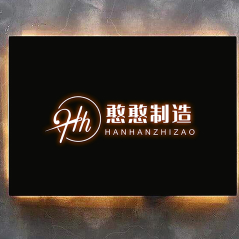 憨憨制造1logo设计