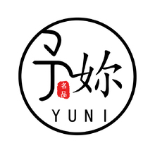 予妳