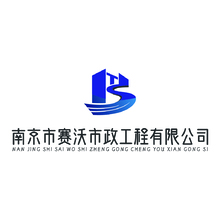 南京市赛沃市政工程有限公司