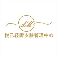 悦己轻奢皮肤管理中心