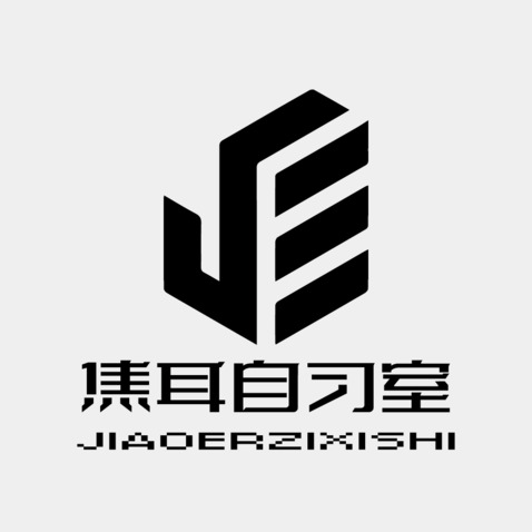 焦耳自习室logo设计