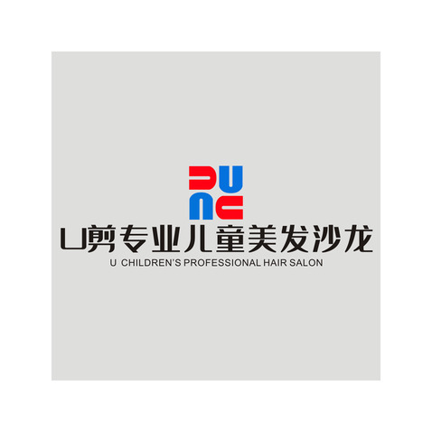 U剪专业儿童美发沙龙logo设计