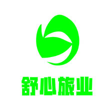 舒心旅业