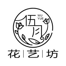 伍月花艺坊