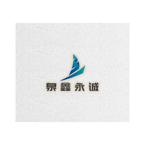 泉鑫永誠logo設計