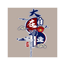大自在酒业