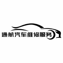 通航汽车维修服务