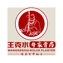 王克水牛家膏药