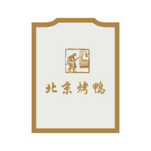 北京烤鸭