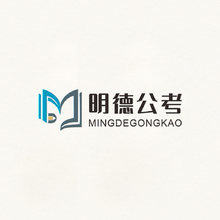 明德公考