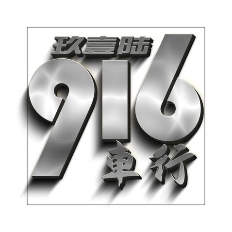 916車行玖壹陆logo设计