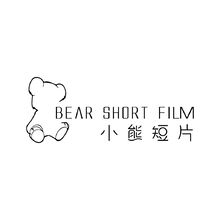 小熊短片