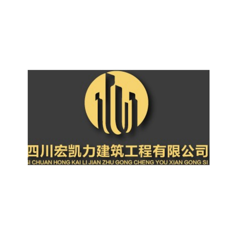 四川宏凯力建筑工程logo设计