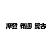 字体设计