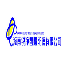 海南锐净智慧能源有限公司