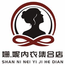 姗.妮内衣集合店