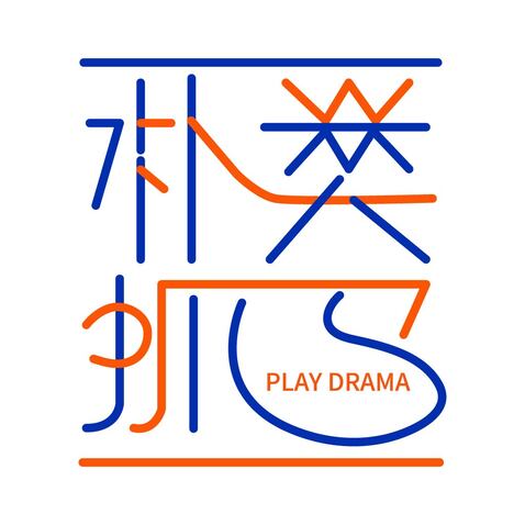 play dramalogo设计