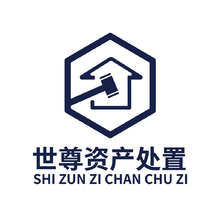 尊资产处置公司