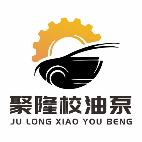 聚隆校油泵logo设计