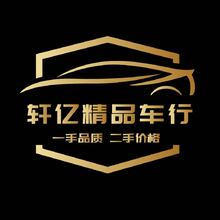 轩亿精品车行