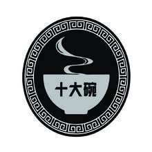 十大碗