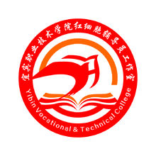 宜宾职业技术学院红细胞辅导员工作室