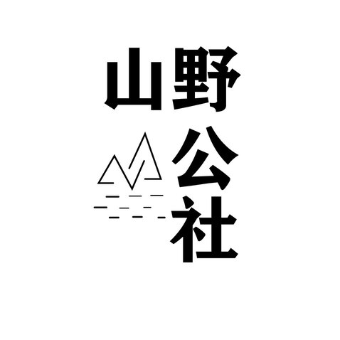 山野公社logo设计