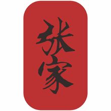 张家