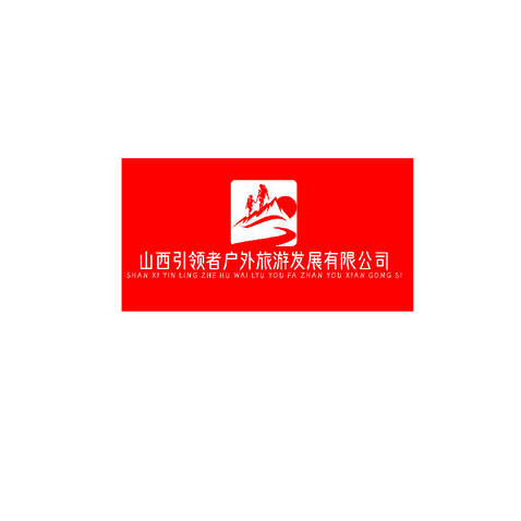 山西引领者户外旅游发展有限公司logo设计