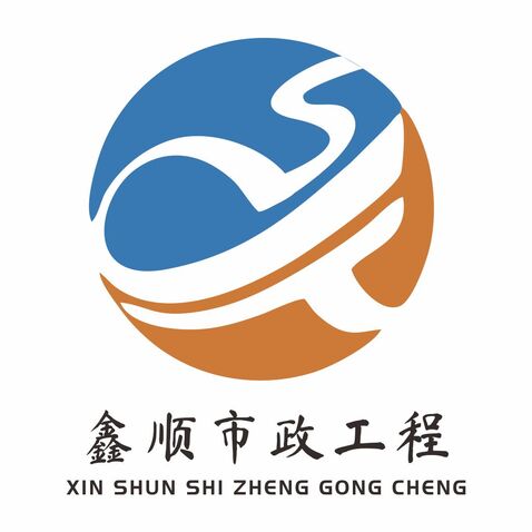 鑫顺市政工程logo设计