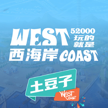 玩的就是西海岸游戏头像