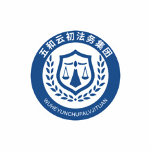 五和云初法律咨询湖北集团有限公司