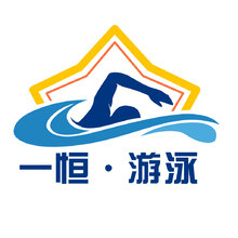 一恒&middot;游泳馆