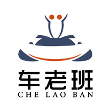 车老班