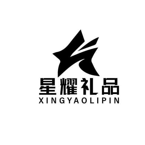 星耀礼品logo设计