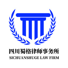 四川蜀格律师事务所