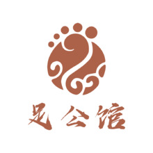 足公馆