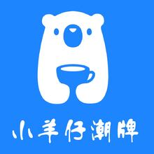 小羊仔潮牌