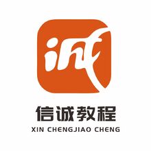 信诚教程