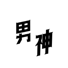 男神