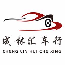 成林汇车行