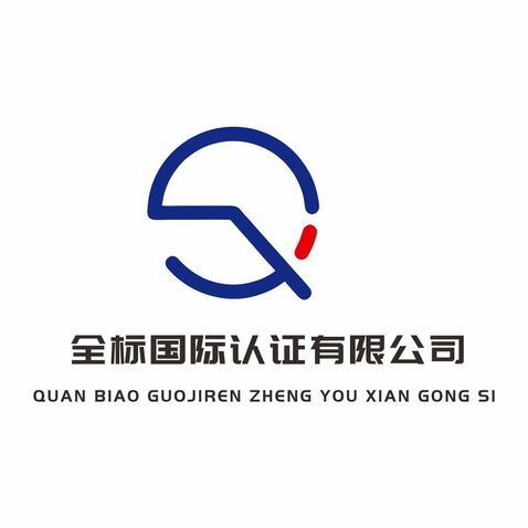 全标国际认证有限公司logo设计