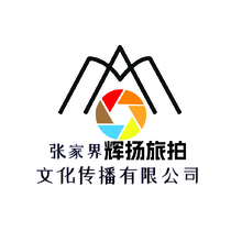 张家界辉扬旅拍文化传播有限公司