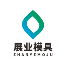 展业模具