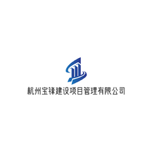 杭州宝锋建设项目管理有限公司