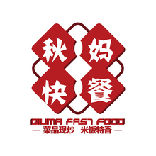 秋妈快餐