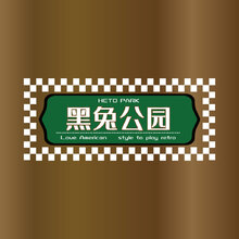 黑兔公园