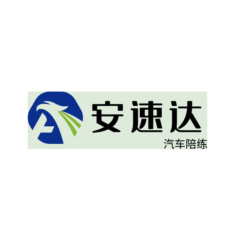 安速达logo设计