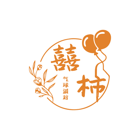 囍柿气球派对logo设计