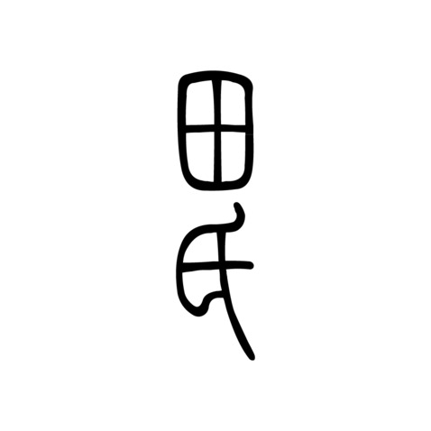 田氏logo设计